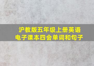 沪教版五年级上册英语电子课本四会单词和句子