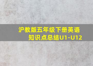 沪教版五年级下册英语知识点总结U1-U12