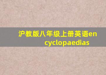 沪教版八年级上册英语encyclopaedias