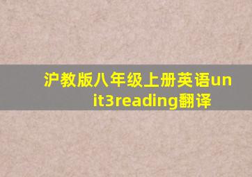 沪教版八年级上册英语unit3reading翻译