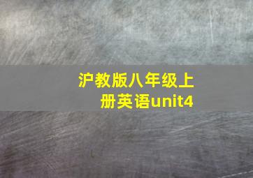 沪教版八年级上册英语unit4