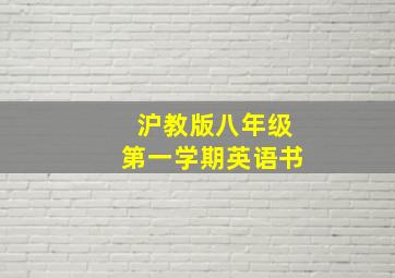 沪教版八年级第一学期英语书