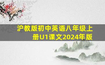 沪教版初中英语八年级上册U1课文2024年版