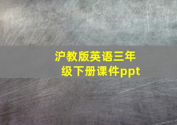 沪教版英语三年级下册课件ppt