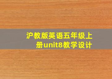 沪教版英语五年级上册unit8教学设计