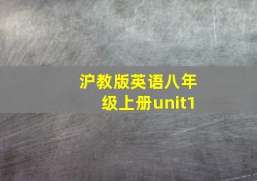 沪教版英语八年级上册unit1