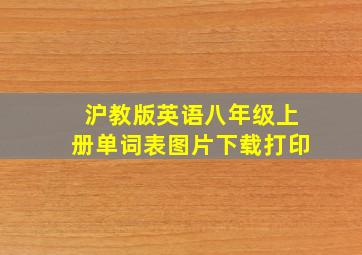 沪教版英语八年级上册单词表图片下载打印