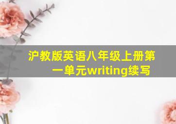 沪教版英语八年级上册第一单元writing续写