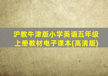 沪教牛津版小学英语五年级上册教材电子课本(高清版)