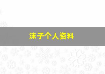 沫子个人资料