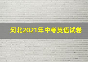 河北2021年中考英语试卷