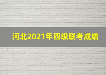 河北2021年四级联考成绩