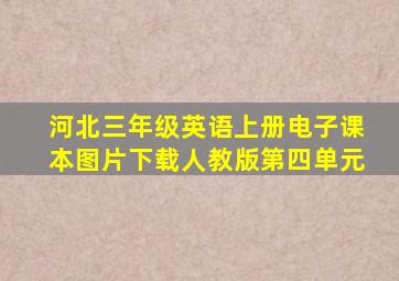 河北三年级英语上册电子课本图片下载人教版第四单元