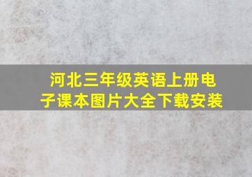 河北三年级英语上册电子课本图片大全下载安装