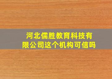 河北儒胜教育科技有限公司这个机构可信吗