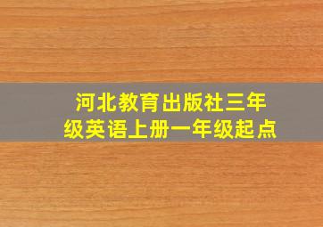 河北教育出版社三年级英语上册一年级起点