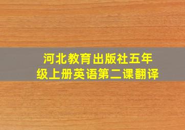 河北教育出版社五年级上册英语第二课翻译