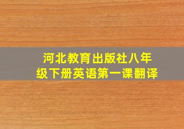 河北教育出版社八年级下册英语第一课翻译