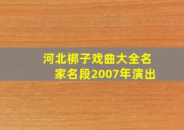 河北梆子戏曲大全名家名段2007年演出