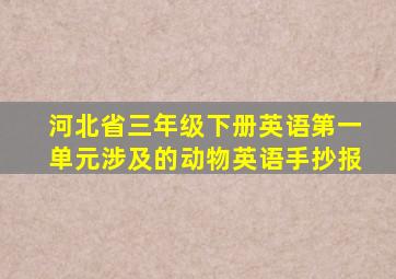 河北省三年级下册英语第一单元涉及的动物英语手抄报