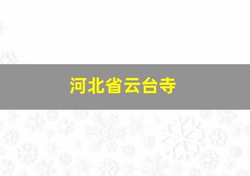 河北省云台寺