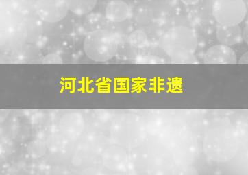 河北省国家非遗