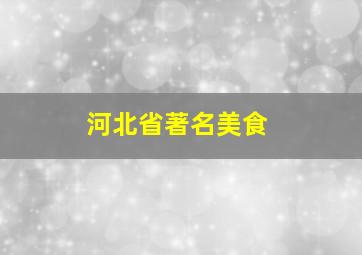 河北省著名美食