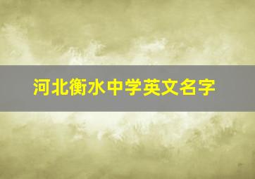 河北衡水中学英文名字