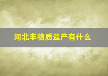 河北非物质遗产有什么