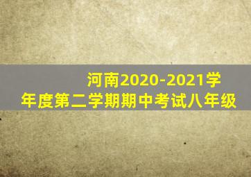 河南2020-2021学年度第二学期期中考试八年级