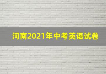 河南2021年中考英语试卷