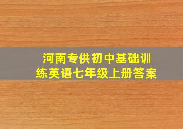 河南专供初中基础训练英语七年级上册答案