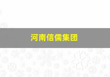 河南信儒集团