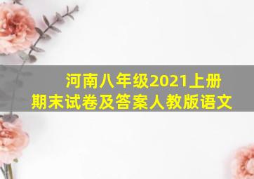 河南八年级2021上册期末试卷及答案人教版语文