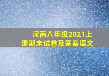 河南八年级2021上册期末试卷及答案语文