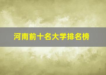 河南前十名大学排名榜