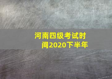 河南四级考试时间2020下半年