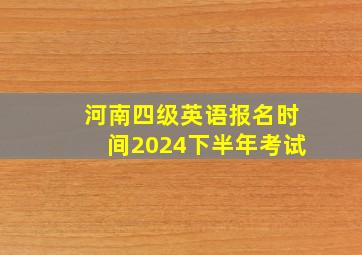 河南四级英语报名时间2024下半年考试