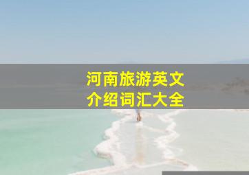 河南旅游英文介绍词汇大全