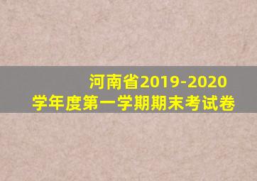 河南省2019-2020学年度第一学期期末考试卷