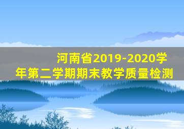 河南省2019-2020学年第二学期期末教学质量检测