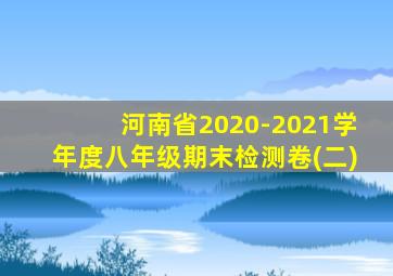 河南省2020-2021学年度八年级期末检测卷(二)