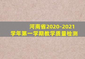 河南省2020-2021学年第一学期教学质量检测