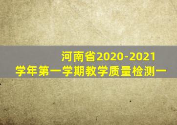 河南省2020-2021学年第一学期教学质量检测一