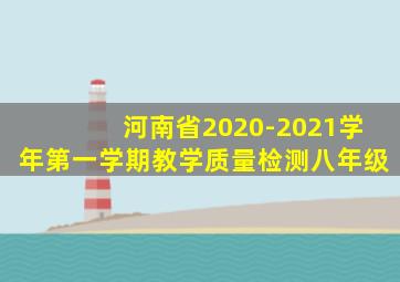 河南省2020-2021学年第一学期教学质量检测八年级