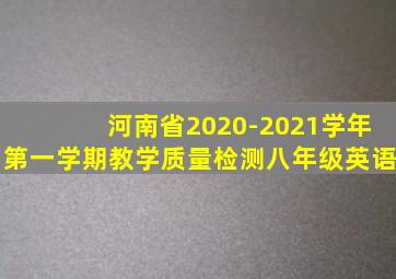 河南省2020-2021学年第一学期教学质量检测八年级英语