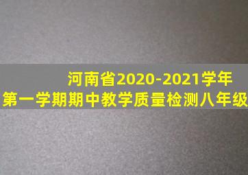 河南省2020-2021学年第一学期期中教学质量检测八年级