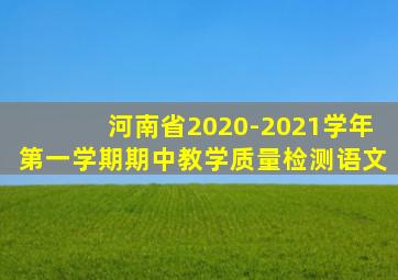 河南省2020-2021学年第一学期期中教学质量检测语文