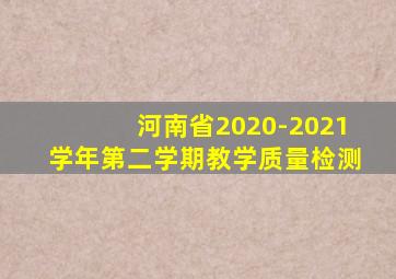 河南省2020-2021学年第二学期教学质量检测