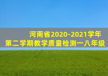 河南省2020-2021学年第二学期教学质量检测一八年级